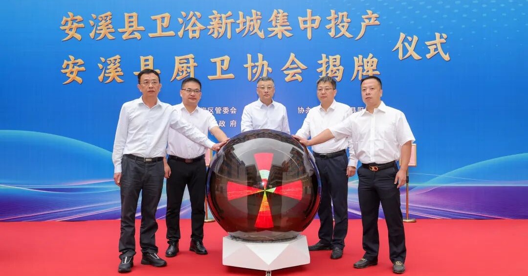 安溪县卫浴新城集中投产仪式暨厨卫协会揭牌仪式举行