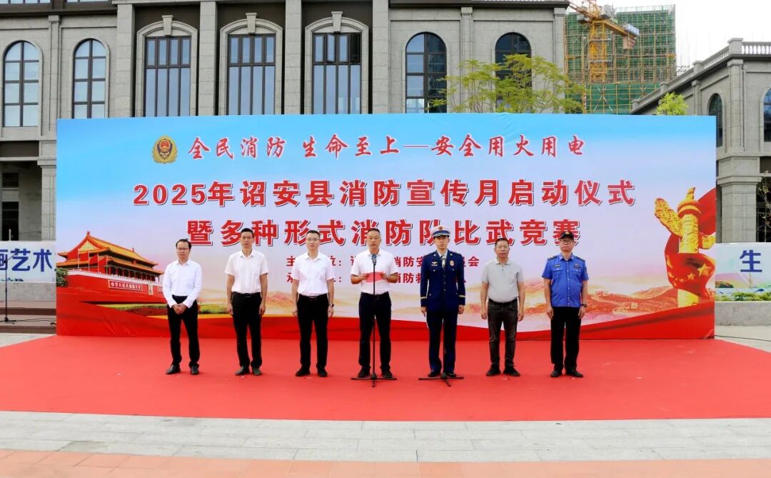 诏安县举办2025年消防宣传月启动仪式暨多种形式消防队伍比武竞赛