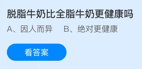 脱脂牛奶比全脂牛奶更健康吗？蚂蚁庄园课堂今天答案最新11月13日