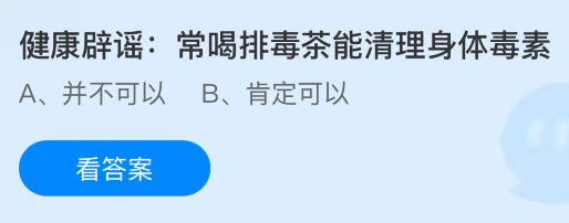 常喝排毒茶能清理身體毒素嗎？螞蟻莊園今日答案最新11.13