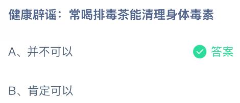 常喝排毒茶能清理身體毒素嗎？螞蟻莊園今日答案最新11.13