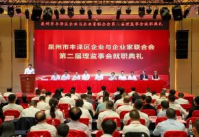 豐澤區(qū)企業(yè)與企業(yè)家聯(lián)合會第二屆理（監(jiān)）事會就職典禮圓滿舉行