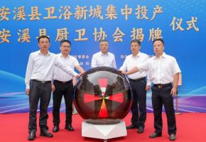 安溪縣衛(wèi)浴新城集中投產(chǎn)儀式暨廚衛(wèi)協(xié)會(huì)揭牌儀式舉行