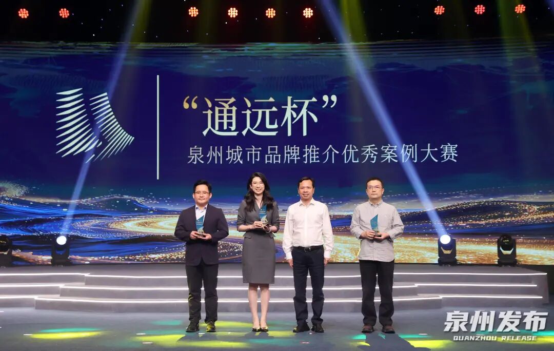 “通远杯”泉州城市品牌推介优秀案例发布