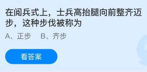 在閱兵式上士兵高抬腿向前整齊邁步，這種步伐被稱為什么？螞蟻莊園課堂今天答案最新11月14日