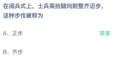在閱兵式上士兵高抬腿向前整齊邁步，這種步伐被稱為什么？螞蟻莊園課堂今天答案最新11月14日
