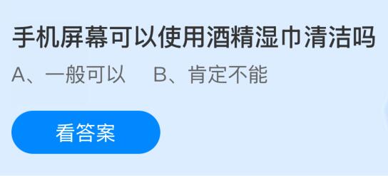 手機屏幕可以使用酒精濕巾清潔嗎？螞蟻莊園今日答案最新11.14