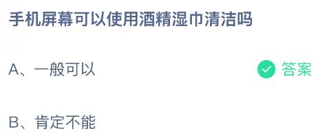 手機屏幕可以使用酒精濕巾清潔嗎？螞蟻莊園今日答案最新11.14