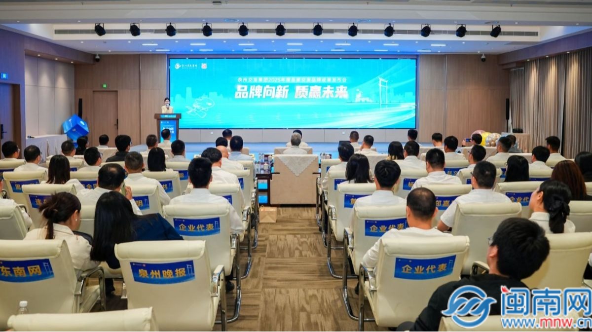 泉州交发集团举办2025年度“品质交发”品牌成果发布会