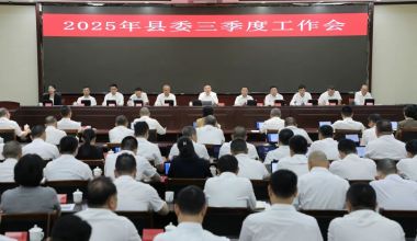 南靖縣委三季度工作會議召開