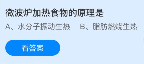 微波炉加热食物的原理是什么？蚂蚁庄园今日答案最新11.15