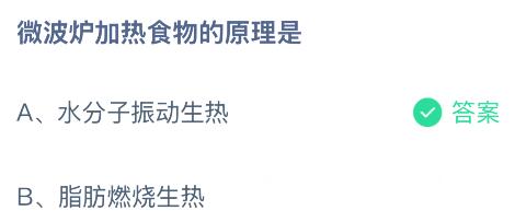 微波炉加热食物的原理是什么？蚂蚁庄园今日答案最新11.15
