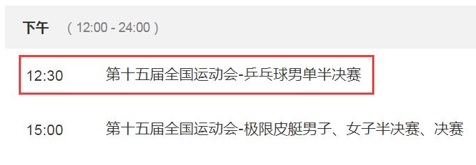 2025全运会乒乓球男单半决赛直播频道平台 王楚钦vs樊振东直播观看入口