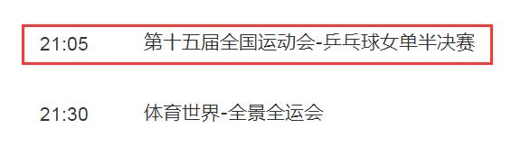 2025全运会乒乓球女单半决赛直播频道平台 陈梦vs王曼昱直播观看入口