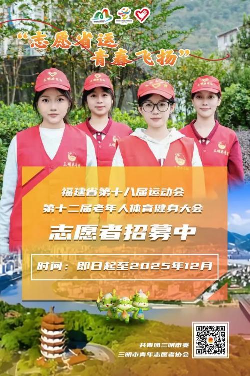 福建省运会、老健会三明志愿者招募正式启动