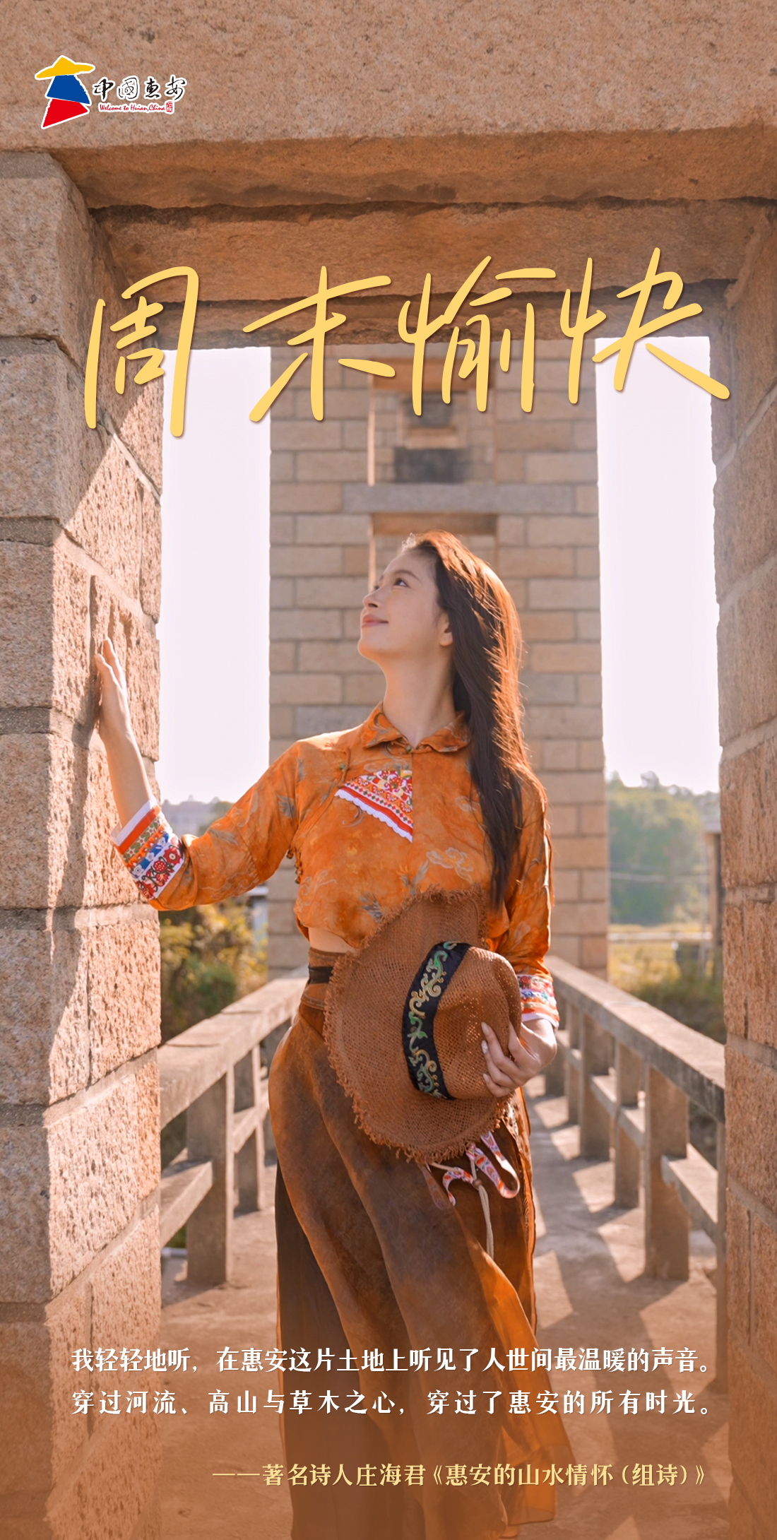 看见惠安｜周末愉快