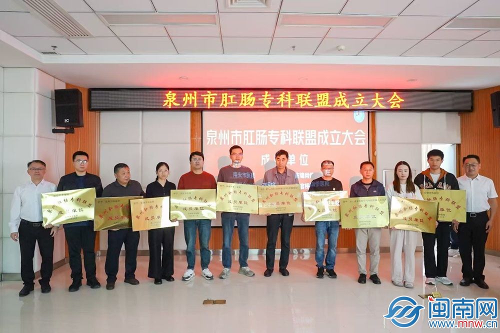 泉州市肛肠专科联盟成立 授牌30家成员单位