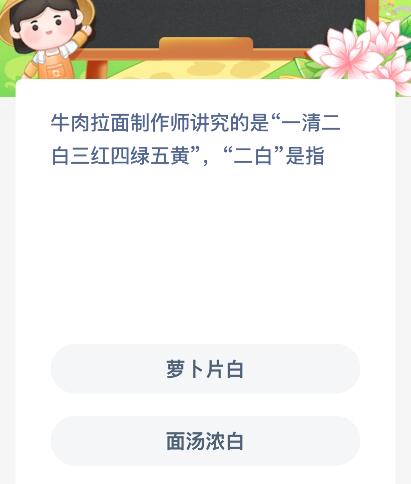 牛肉拉面制作师讲究的是“一清二白三红四绿五黄”，“二白”是指什么？蚂蚁新村今日答案最新11.17