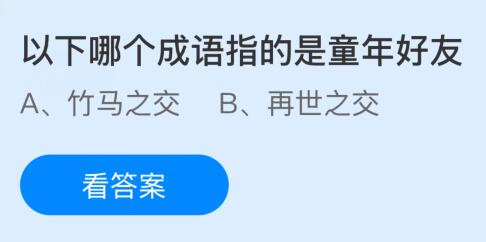 蚂蚁庄园今天问题正确答案：以下哪个成语指的是童年好友？