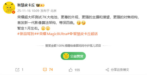 荣耀Magic8 Ultra或明年1月发布:7000mAh大电池