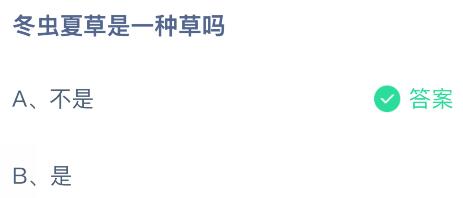 冬虫夏草是一种草吗？蚂蚁庄园课堂今天答案最新11月18日