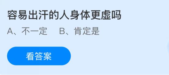 容易出汗的人身体更虚吗？蚂蚁庄园今日答案最新11.18