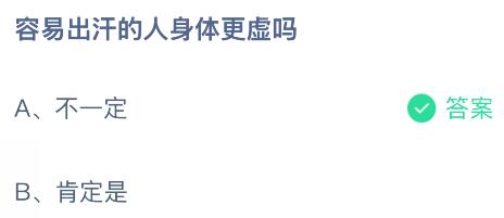 容易出汗的人身体更虚吗？蚂蚁庄园今日答案最新11.18