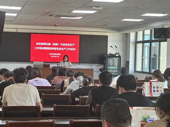 洛江开展全区新闻出版（电影）行业安全生产工作培训暨第四季度安全生产工作会议
