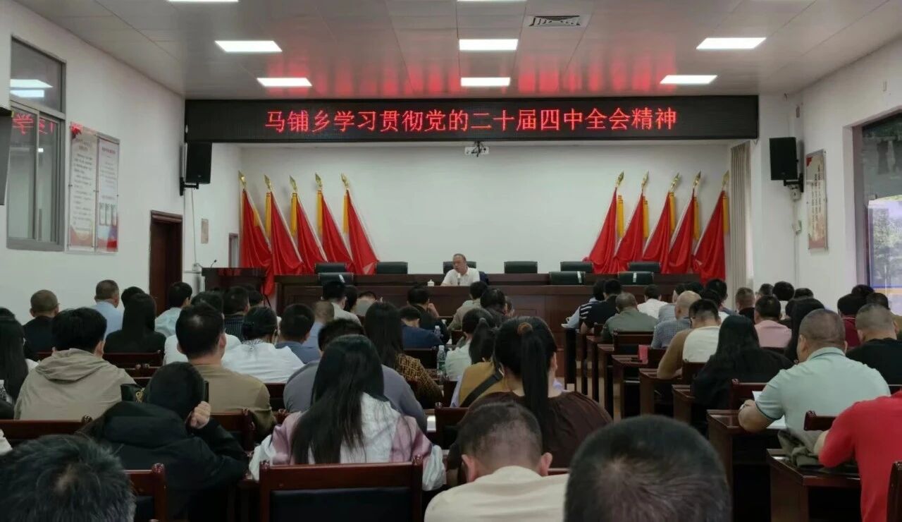 学习贯彻党的二十届四中全会精神丨云霄马铺：深学细悟践初心 全会精神润乡野