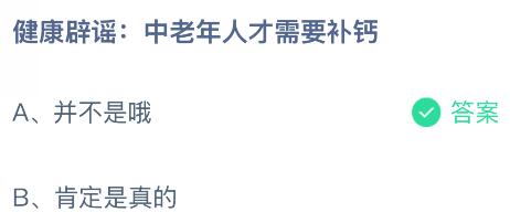 中老年人才需要补钙吗?蚂蚁庄园课堂今天答案最新11月19日