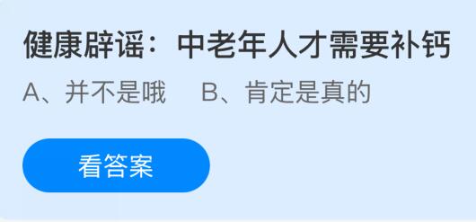 中老年人才需要补钙吗？蚂蚁庄园课堂今天答案最新11月19日