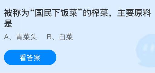 被称为“国民下饭菜”的榨菜主要原料是什么?蚂蚁庄园今日答案最新11.19