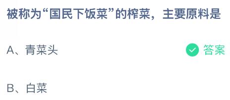 被称为“国民下饭菜”的榨菜主要原料是什么?蚂蚁庄园今日答案最新11.19