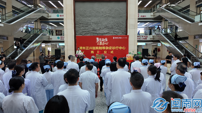 漳州正兴医院疑难杂症诊疗中心正式启动（视频）