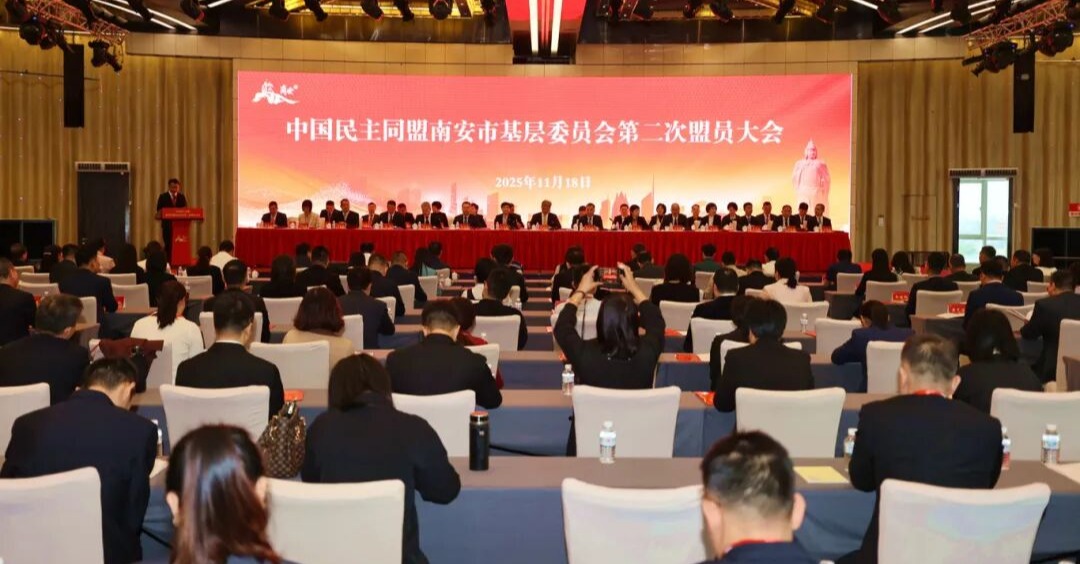 民盟南安市基层委员会第二次盟员大会召开，戴宽南连任主委！