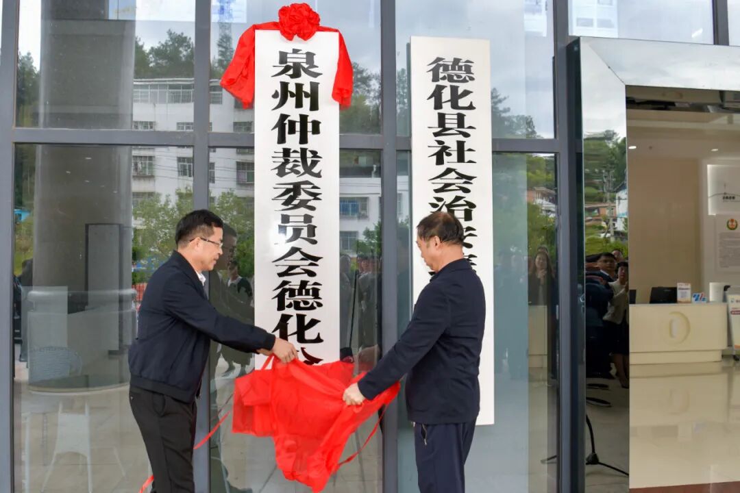 泉州仲裁委员会德化分会揭牌成立