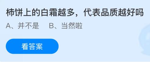 柿饼上的白霜越多代表品质越好吗？蚂蚁庄园课堂今天答案最新11月20日