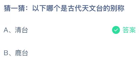 古代天文台的别称是什么，以下哪个是？蚂蚁庄园今日答案最新11.20