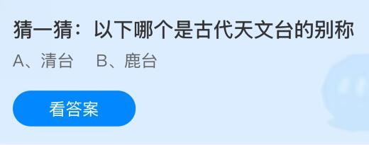 古代天文台的别称是什么，以下哪个是？蚂蚁庄园今日答案最新11.20