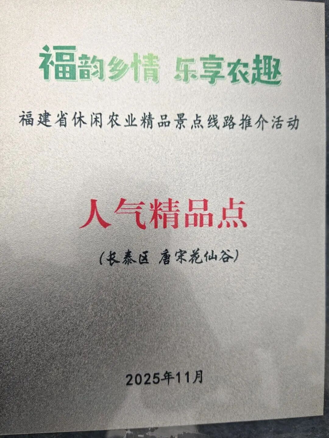 长泰高层村获评省美丽休闲乡村 花仙谷获评省休闲农业人气精品点