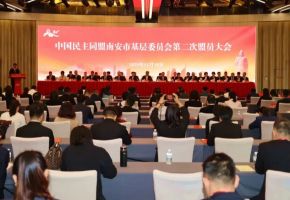 民盟南安市基層委員會(huì)第二次盟員大會(huì)召開(kāi)，戴寬南連任主委！