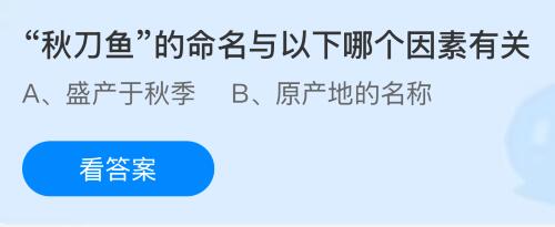 秋刀鱼的命名与以下哪个因素有关？蚂蚁庄园课堂今天答案最新11月21日