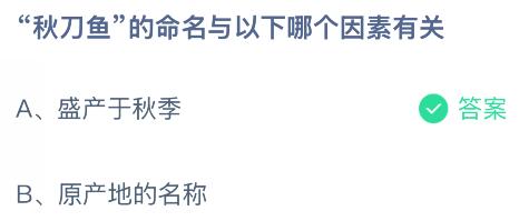 秋刀鱼的命名与以下哪个因素有关？蚂蚁庄园课堂今天答案最新11月21日