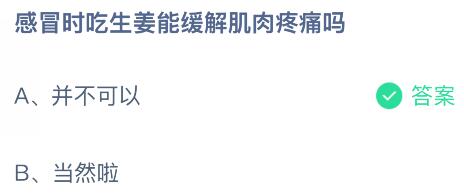 感冒时吃生姜能缓解肌肉疼痛吗？蚂蚁庄园今日答案最新11.21