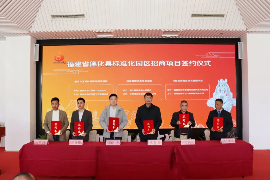 德化县标准化园区招商推介活动在北京成功举办3个重点项目签约落地