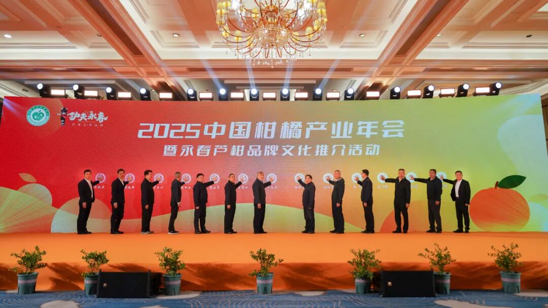 2025中国柑橘产业年会在永春县盛大启幕