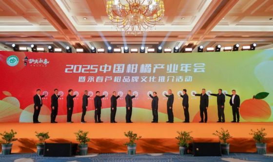 2025中國(guó)柑橘產(chǎn)業(yè)年會(huì)在永春縣盛大啟幕