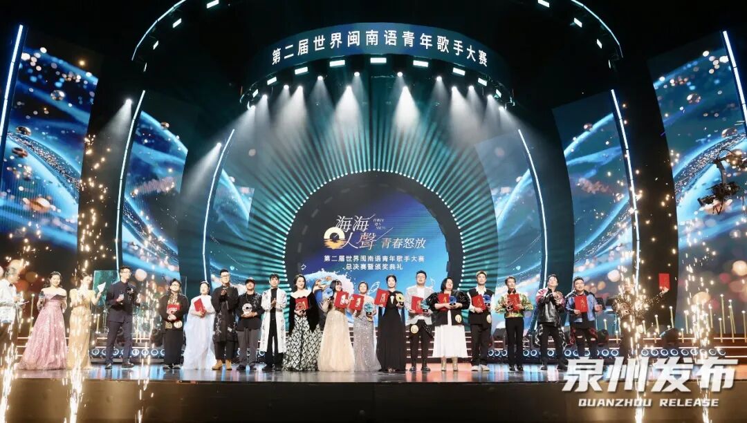 “海海人声·青春怒放”第二届世界闽南语青年歌手大赛总决赛圆满落幕