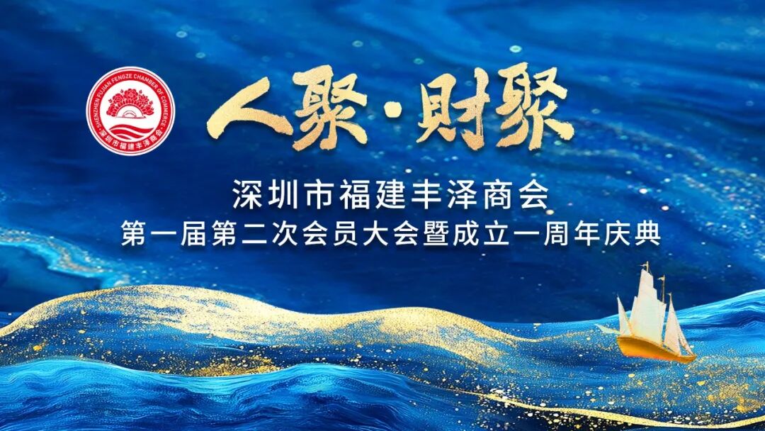 深圳市福建丰泽商会第一届第二次会员大会暨成立一周年庆典在深圳举行