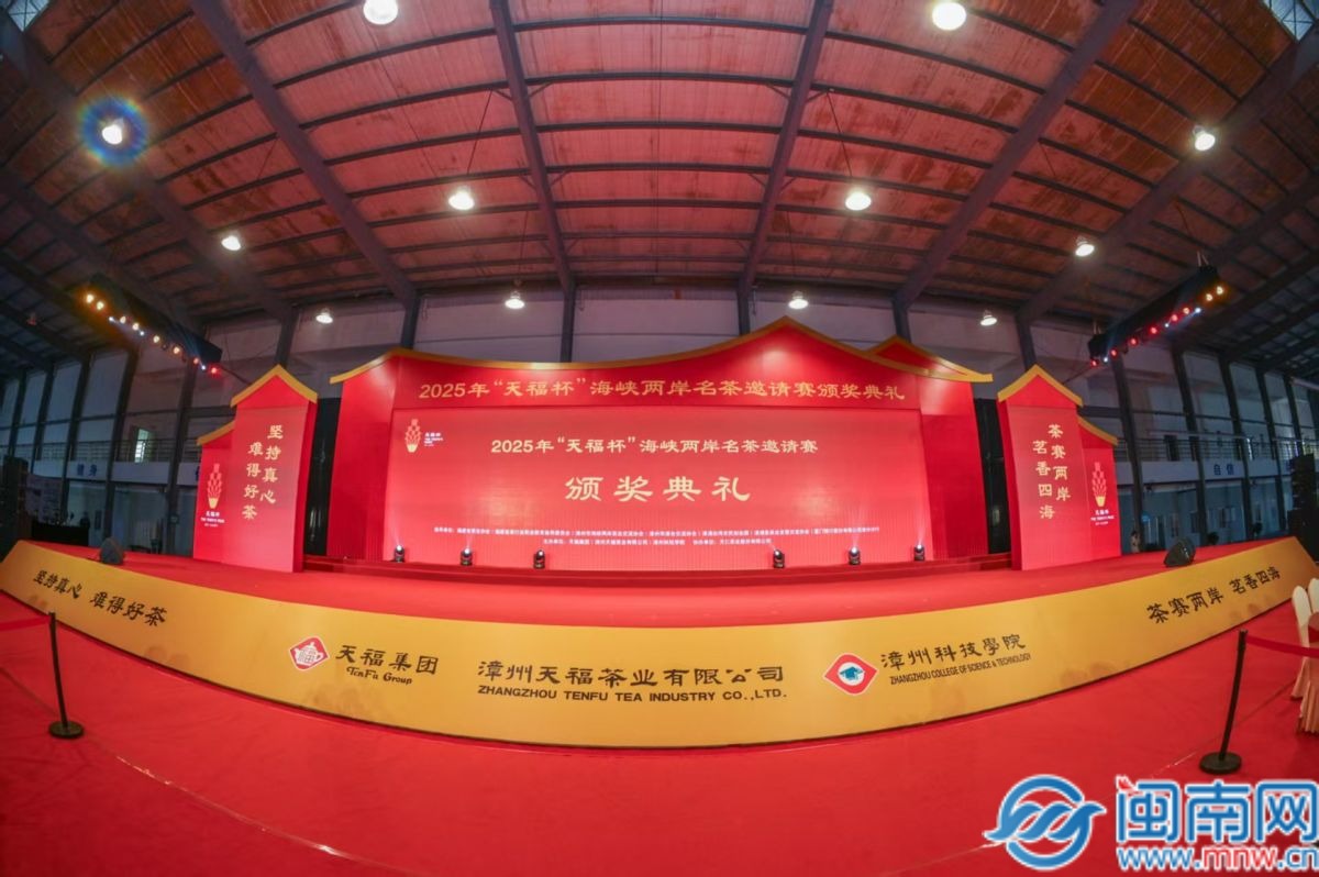 2025年“天福杯”海峡两岸名茶邀请赛颁奖典礼成功举办（视频）